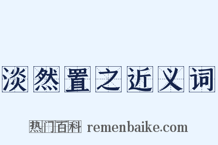 淡然置之近义词是什么意思的图片